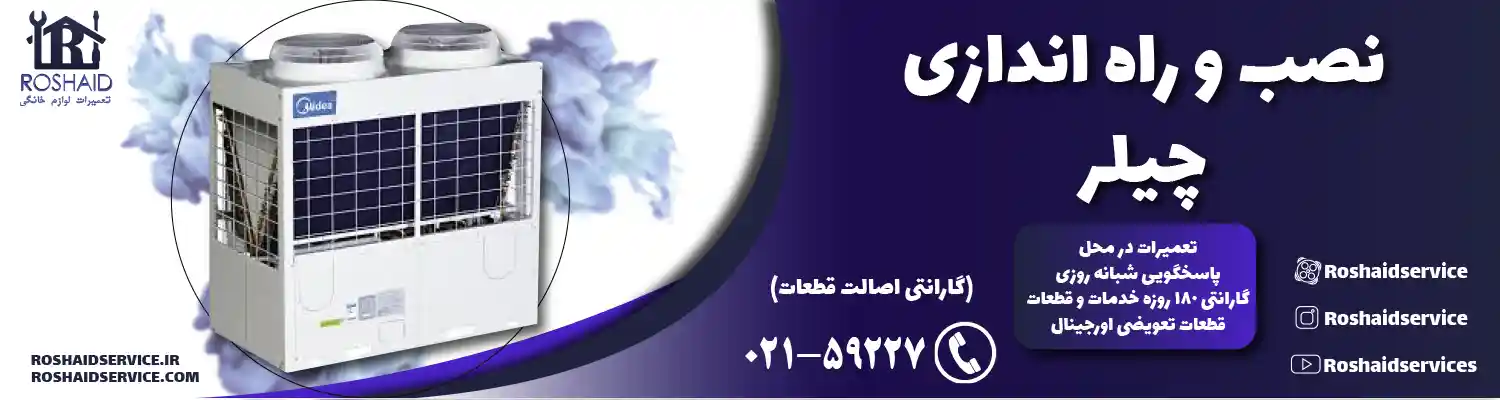 نصب و راه اندازی چیلر